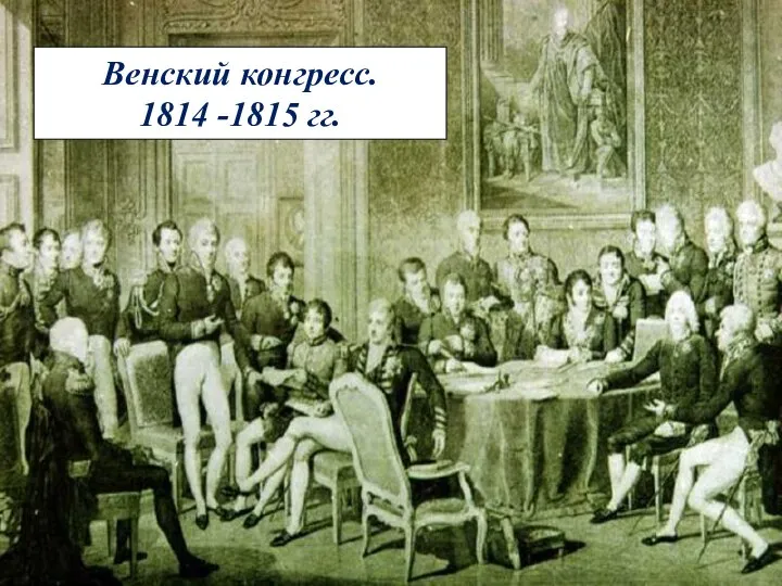 Венский конгресс. 1814 -1815 гг.