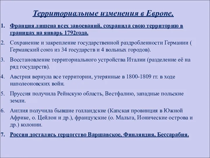 Территориальные изменения в Европе. Франция лишена всех завоеваний, сохранила свою территорию в