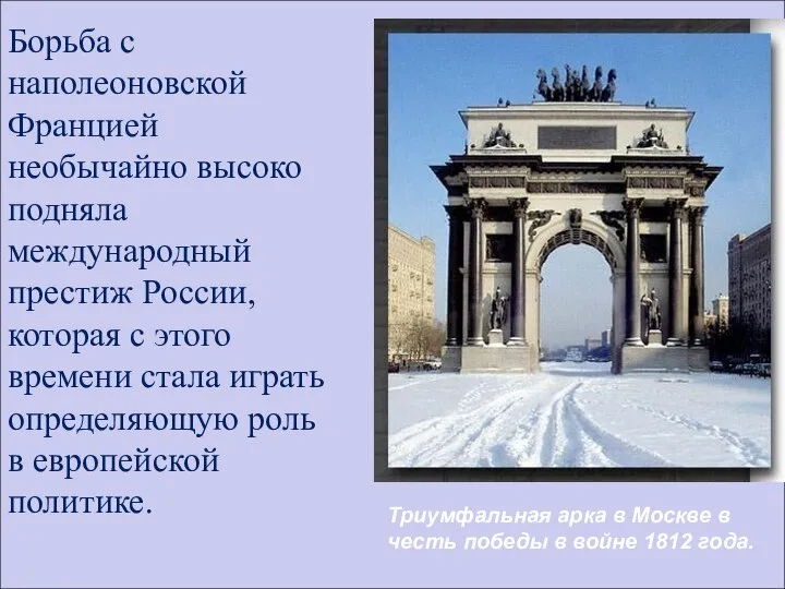 Триумфальная арка в Москве в честь победы в войне 1812 года. Борьба