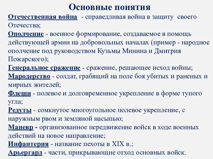 Основные понятия Отечественная война - справедливая война в защиту своего Отечества; Ополчение