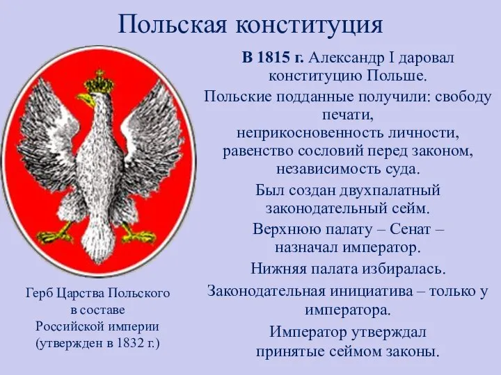 Польская конституция В 1815 г. Александр I даровал конституцию Польше. Польские подданные