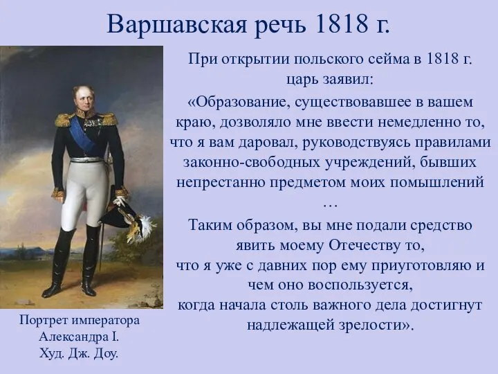 Варшавская речь 1818 г. При открытии польского сейма в 1818 г. царь