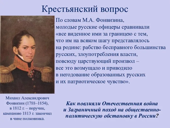 Крестьянский вопрос По словам М.А. Фонвизина, молодые русские офицеры сравнивали «все виденное