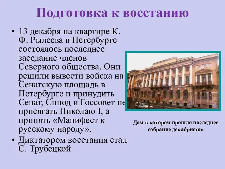 Подготовка к восстанию 13 декабря на квартире К.Ф. Рылеева в Петербурге состоялось