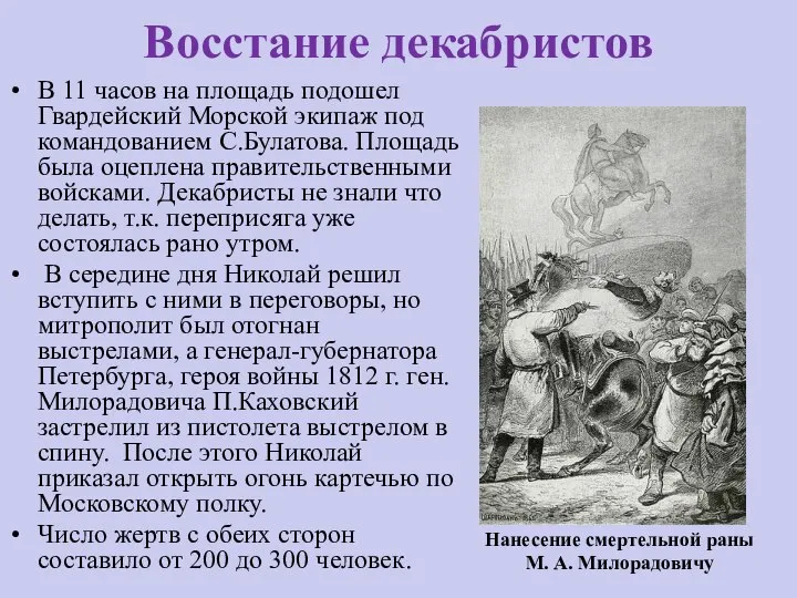 Восстание декабристов В 11 часов на площадь подошел Гвардейский Морской экипаж под