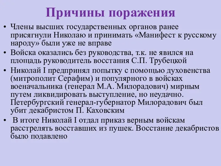 Причины поражения Члены высших государственных органов ранее присягнули Николаю и принимать «Манифест