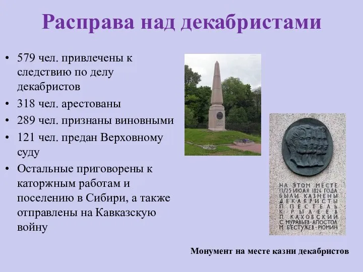 Расправа над декабристами 579 чел. привлечены к следствию по делу декабристов 318