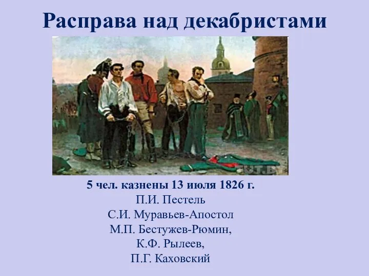 Расправа над декабристами 5 чел. казнены 13 июля 1826 г. П.И. Пестель