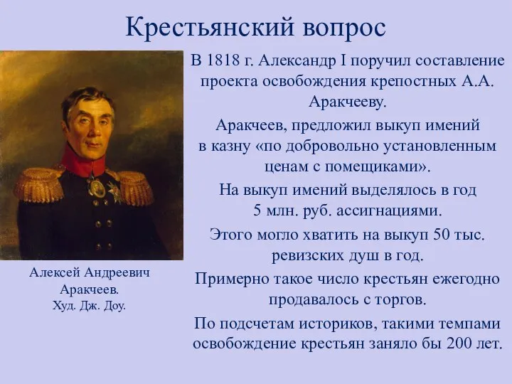 Крестьянский вопрос В 1818 г. Александр I поручил составление проекта освобождения крепостных