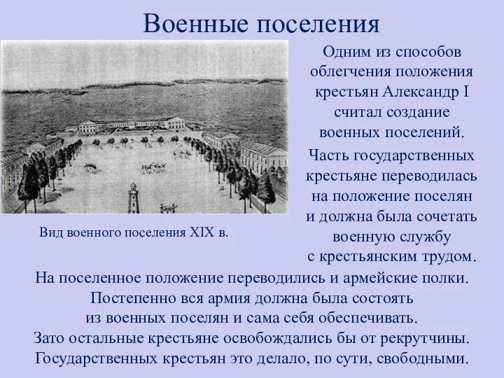 Военные поселения Одним из способов облегчения положения крестьян Александр I считал создание