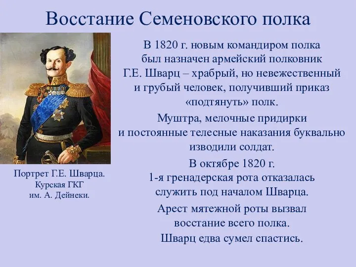 Восстание Семеновского полка В 1820 г. новым командиром полка был назначен армейский