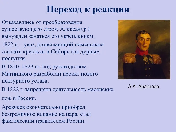 Переход к реакции Отказавшись от преобразования существующего строя, Александр I вынужден заняться