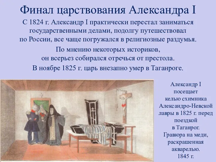 Финал царствования Александра I С 1824 г. Александр I практически перестал заниматься