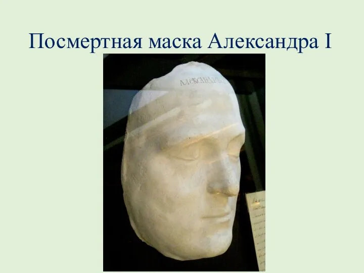 Посмертная маска Александра I