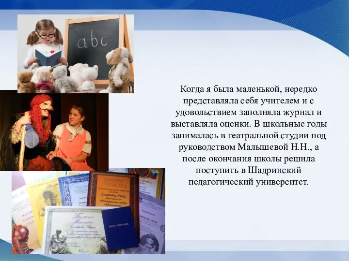 Когда я была маленькой, нередко представляла себя учителем и с удовольствием заполняла