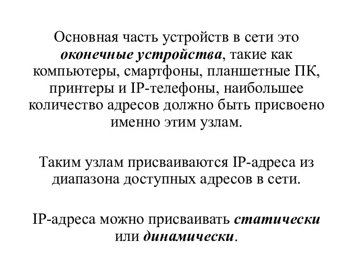 Основная часть устройств в сети это оконечные устройства, такие как компьютеры, смартфоны,