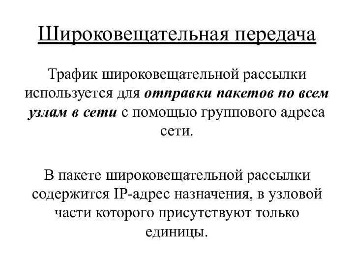 Широковещательная передача Трафик широковещательной рассылки используется для отправки пакетов по всем узлам