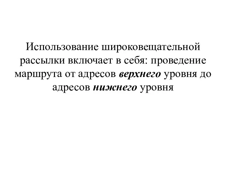 Использование широковещательной рассылки включает в себя: проведение маршрута от адресов верхнего уровня до адресов нижнего уровня