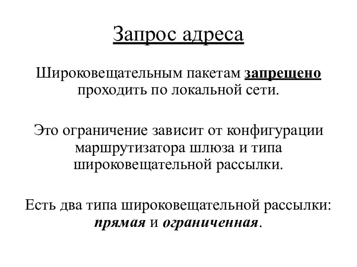 Запрос адреса Широковещательным пакетам запрещено проходить по локальной сети. Это ограничение зависит