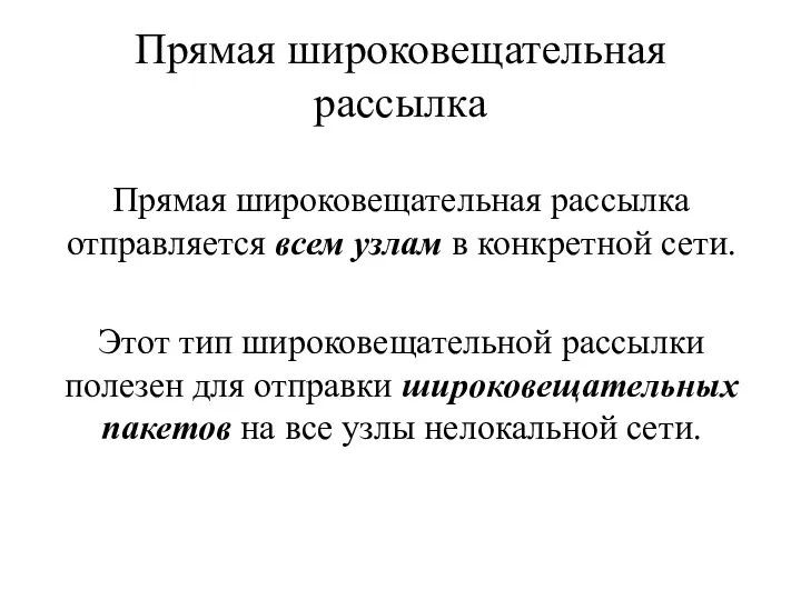 Прямая широковещательная рассылка Прямая широковещательная рассылка отправляется всем узлам в конкретной сети.