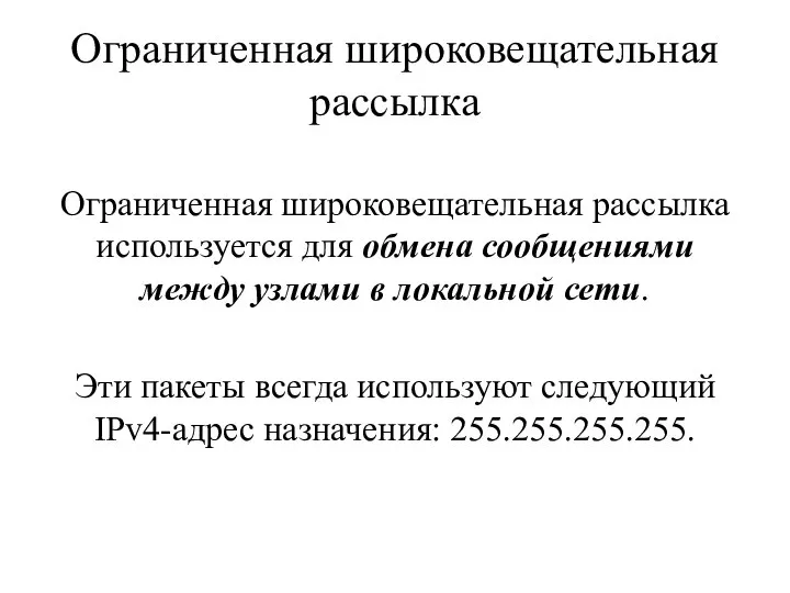 Ограниченная широковещательная рассылка Ограниченная широковещательная рассылка используется для обмена сообщениями между узлами