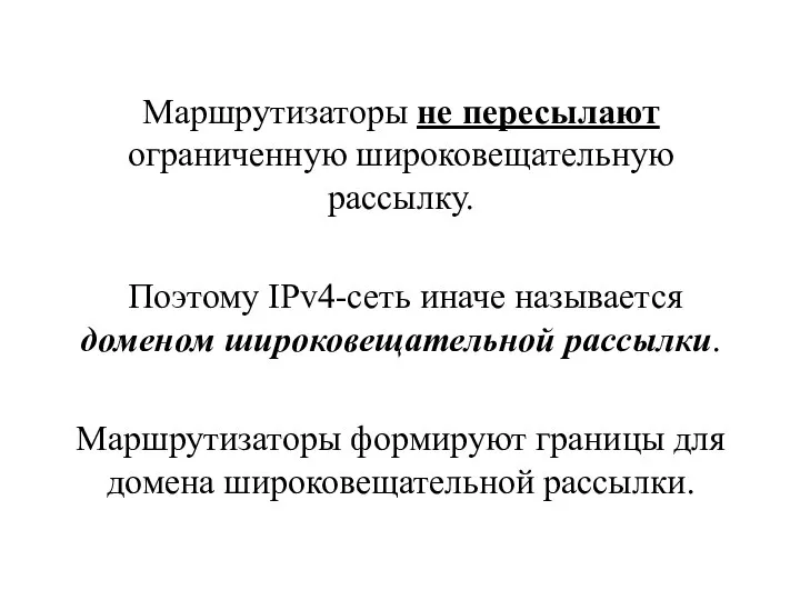 Маршрутизаторы не пересылают ограниченную широковещательную рассылку. Поэтому IPv4-сеть иначе называется доменом широковещательной