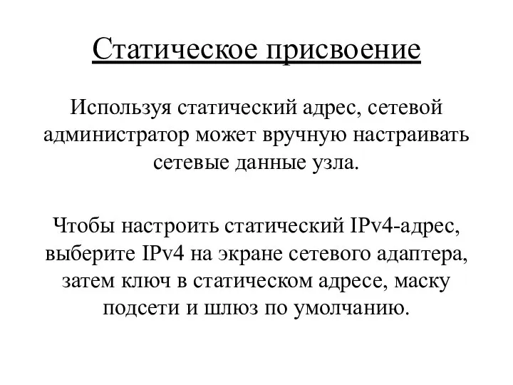 Статическое присвоение Используя статический адрес, сетевой администратор может вручную настраивать сетевые данные