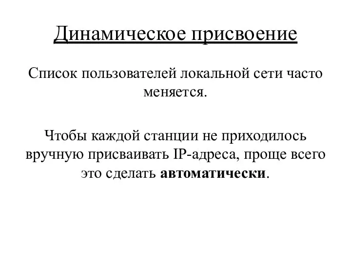 Динамическое присвоение Список пользователей локальной сети часто меняется. Чтобы каждой станции не