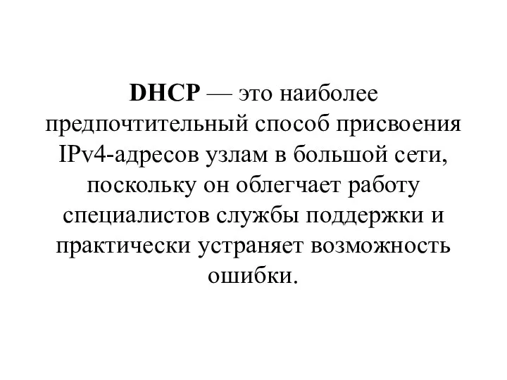 DHCP — это наиболее предпочтительный способ присвоения IPv4-адресов узлам в большой сети,