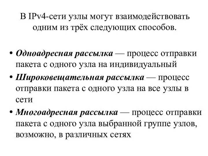 В IPv4-сети узлы могут взаимодействовать одним из трёх следующих способов. Одноадресная рассылка