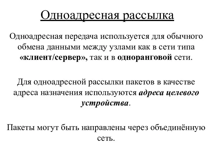 Одноадресная рассылка Одноадресная передача используется для обычного обмена данными между узлами как