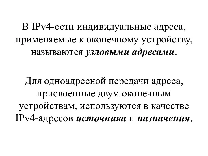 В IPv4-сети индивидуальные адреса, применяемые к оконечному устройству, называются узловыми адресами. Для