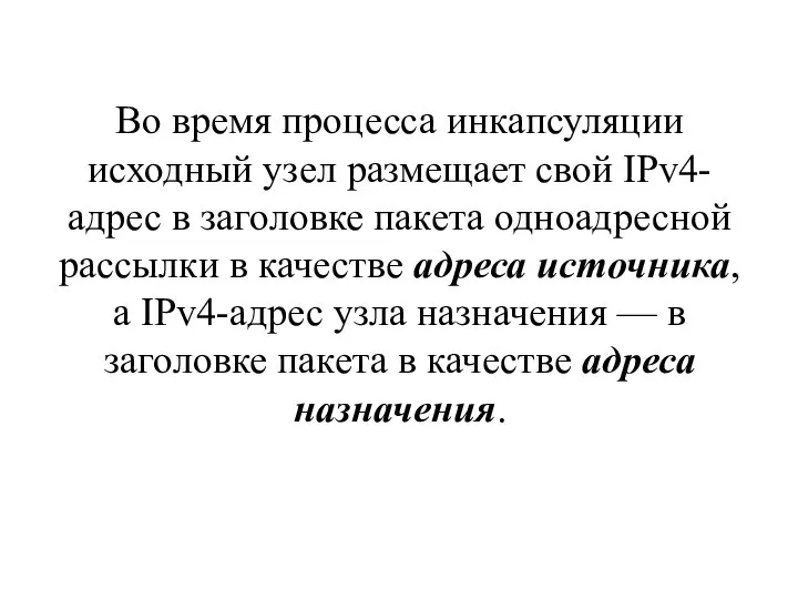 Во время процесса инкапсуляции исходный узел размещает свой IPv4-адрес в заголовке пакета