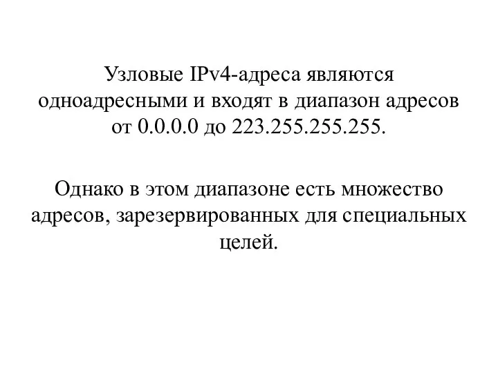 Узловые IPv4-адреса являются одноадресными и входят в диапазон адресов от 0.0.0.0 до