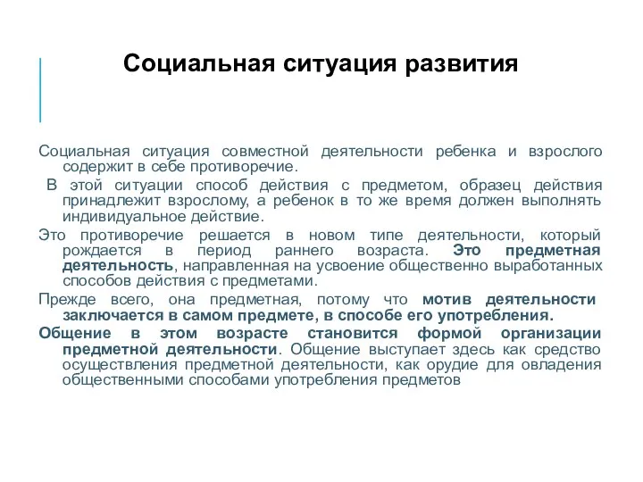 Социальная ситуация развития Социальная ситуация совместной деятельности ребенка и взрослого содержит в