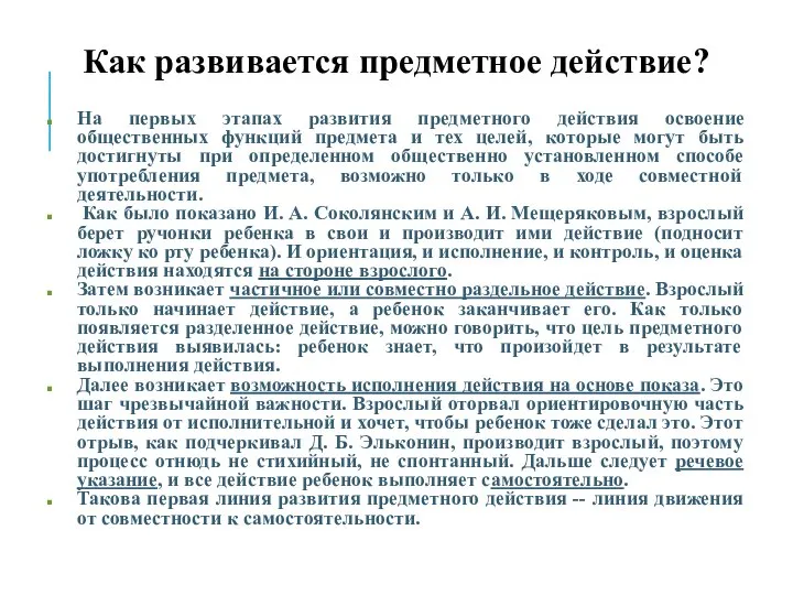 Как развивается предметное действие? На первых этапах развития предметного действия освоение общественных