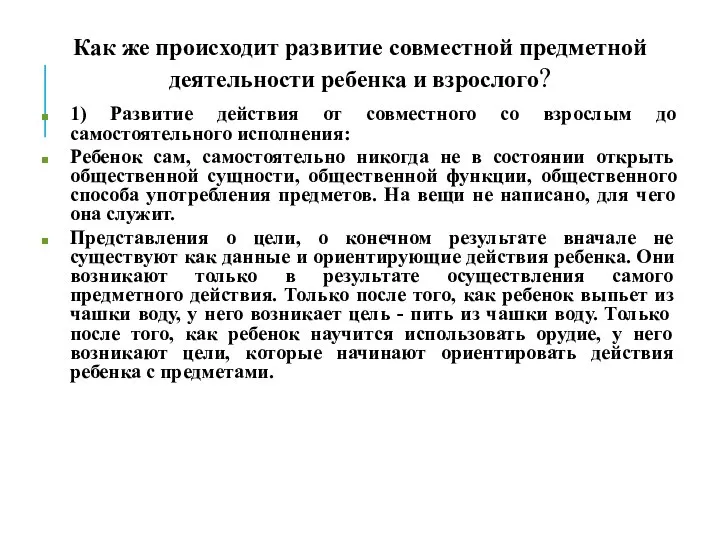 Как же происходит развитие совместной предметной деятельности ребенка и взрослого? 1) Развитие