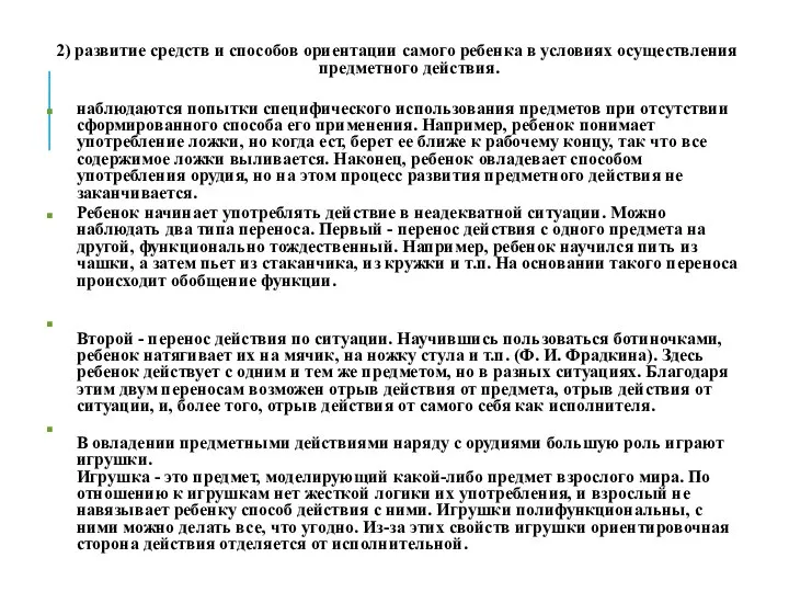 2) развитие средств и способов ориентации самого ребенка в условиях осуществления предметного