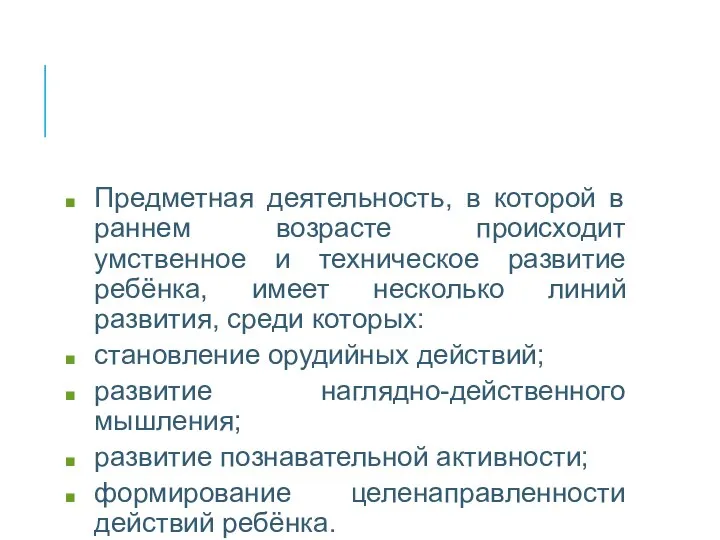 Предметная деятельность, в которой в раннем возрасте происходит умственное и техническое развитие