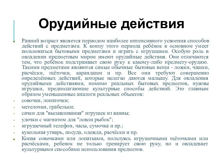 Орудийные действия Ранний возраст является периодом наиболее интенсивного усвоения способов действий с