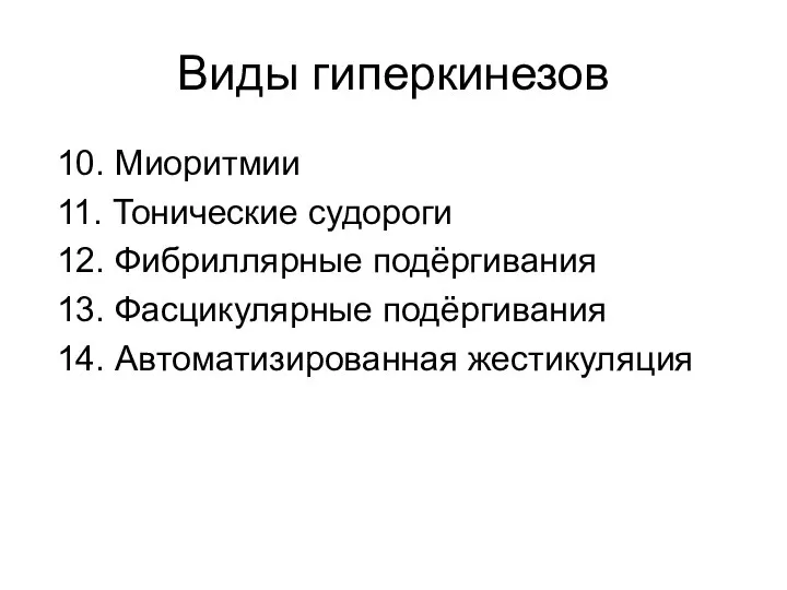 Виды гиперкинезов 10. Миоритмии 11. Тонические судороги 12. Фибриллярные подёргивания 13. Фасцикулярные подёргивания 14. Автоматизированная жестикуляция