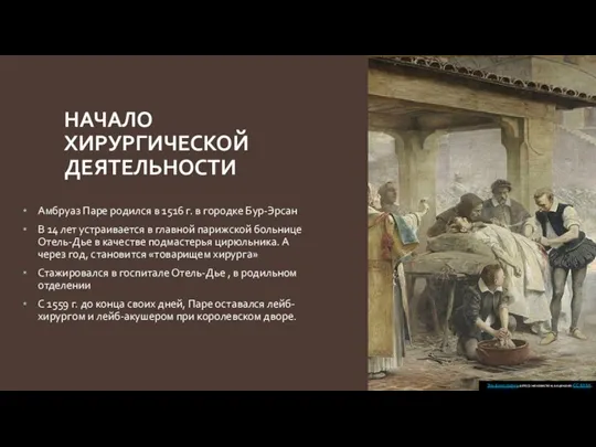 НАЧАЛО ХИРУРГИЧЕСКОЙ ДЕЯТЕЛЬНОСТИ Амбруаз Паре родился в 1516 г. в городке Бур-Эрсан