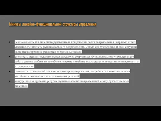 Минусы линейно-функциональной структуры управления невозможность для линейного руководителя при решении задач подразделения