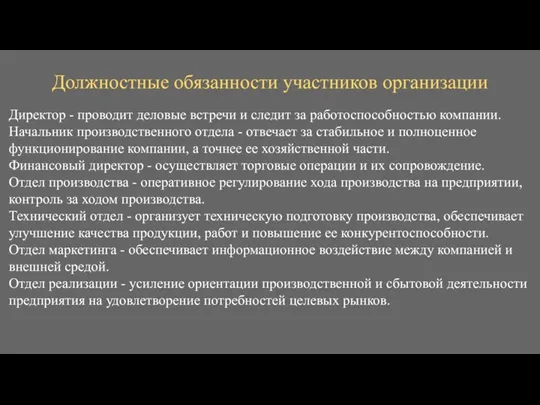 Должностные обязанности участников организации Директор - проводит деловые встречи и следит за