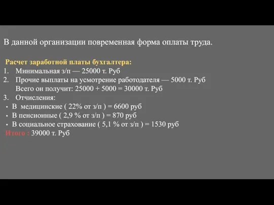 В данной организации повременная форма оплаты труда. Расчет заработной платы бухгалтера: Минимальная