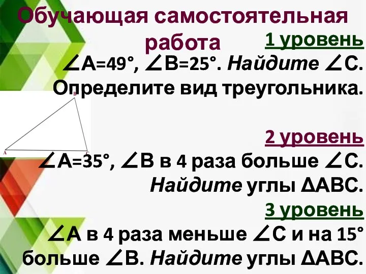 Обучающая самостоятельная работа 1 уровень ∠А=49°, ∠В=25°. Найдите ∠С. Определите вид треугольника.
