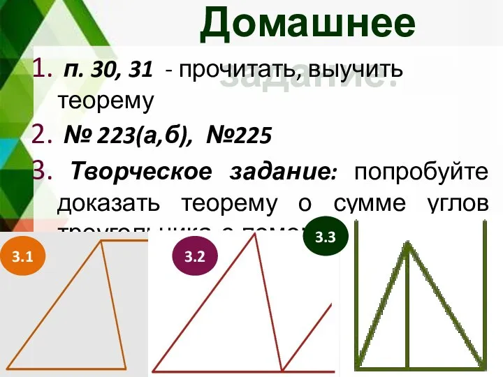 Домашнее задание: п. 30, 31 - прочитать, выучить теорему № 223(а,б), №225