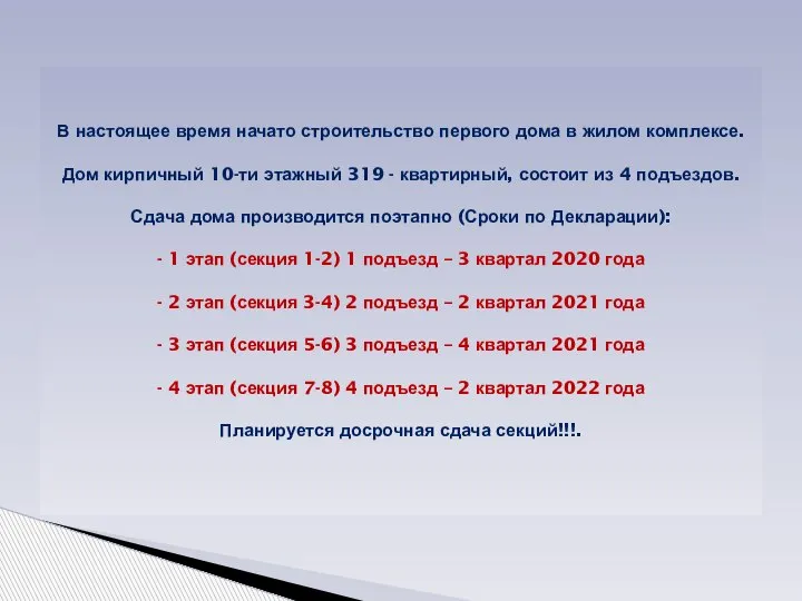 В настоящее время начато строительство первого дома в жилом комплексе. Дом кирпичный