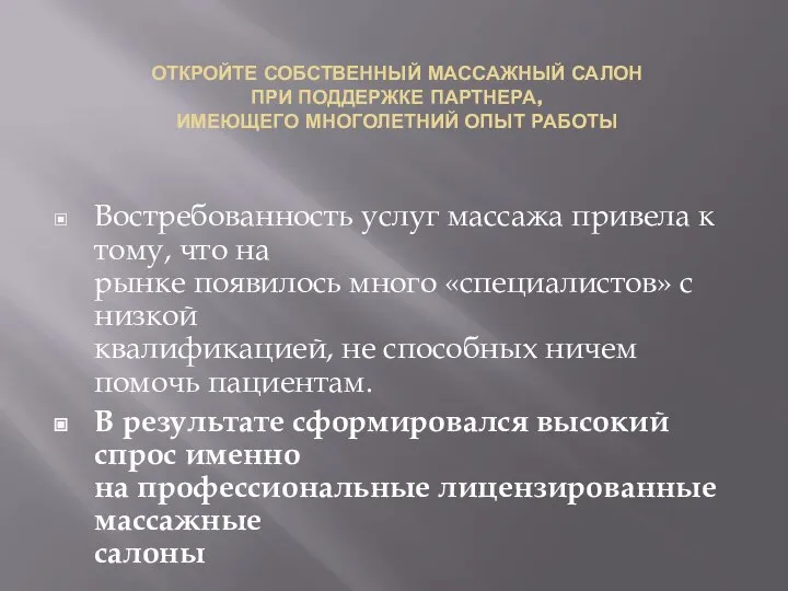 ОТКРОЙТЕ СОБСТВЕННЫЙ МАССАЖНЫЙ САЛОН ПРИ ПОДДЕРЖКЕ ПАРТНЕРА, ИМЕЮЩЕГО МНОГОЛЕТНИЙ ОПЫТ РАБОТЫ Востребованность