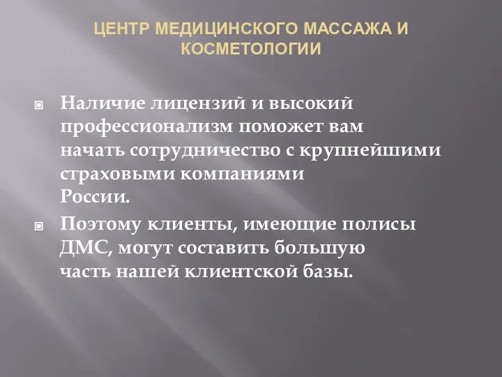 ЦЕНТР МЕДИЦИНСКОГО МАССАЖА И КОСМЕТОЛОГИИ Наличие лицензий и высокий профессионализм поможет вам